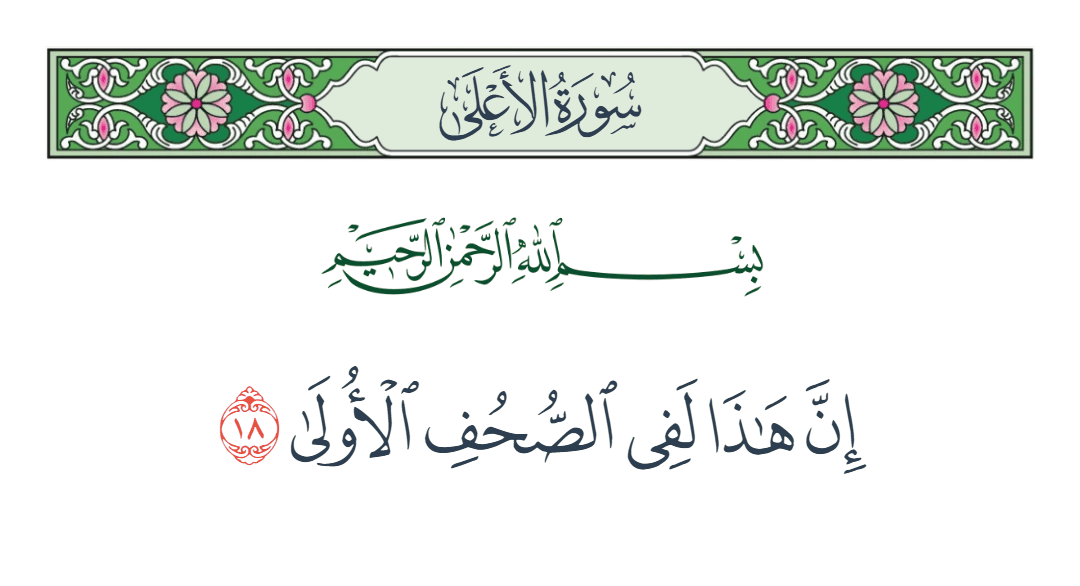  سورة الأعلى الآية رقم 18