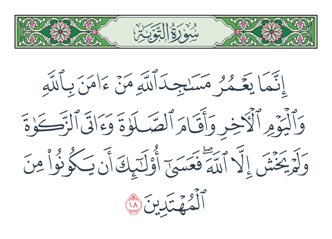  سورة التوبة الآية رقم 18