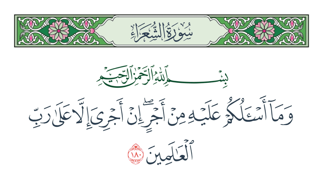  سورة الشعراء الآية رقم 180