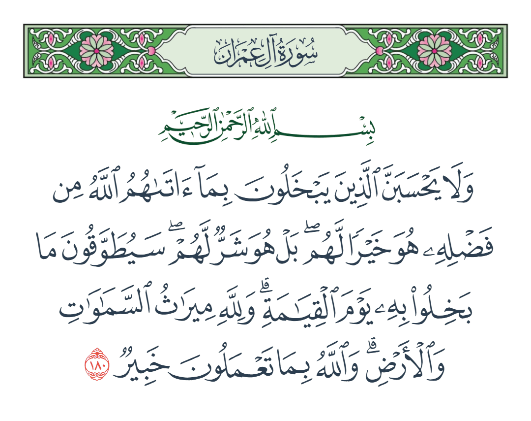  سورة آل عمران الآية رقم 180