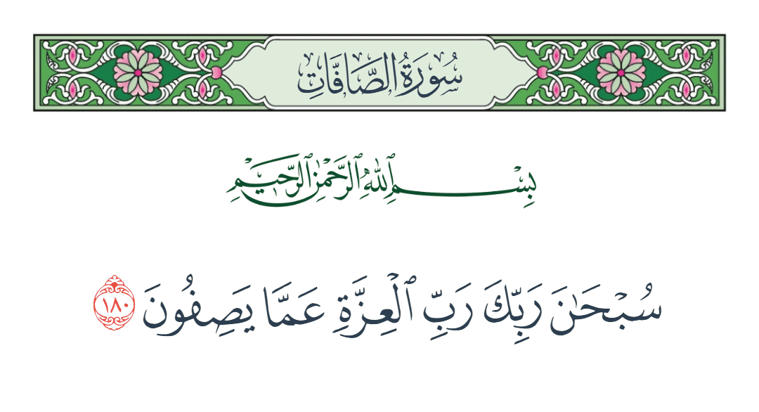  سورة الصافات الآية رقم 180