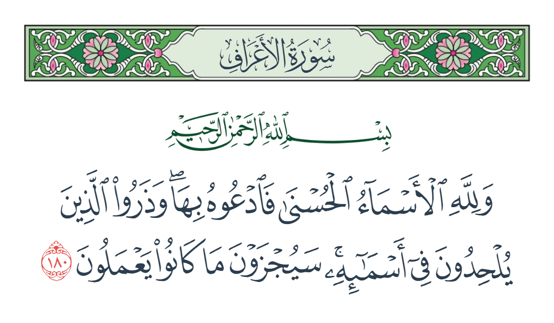  سورة الأعراف الآية رقم 180