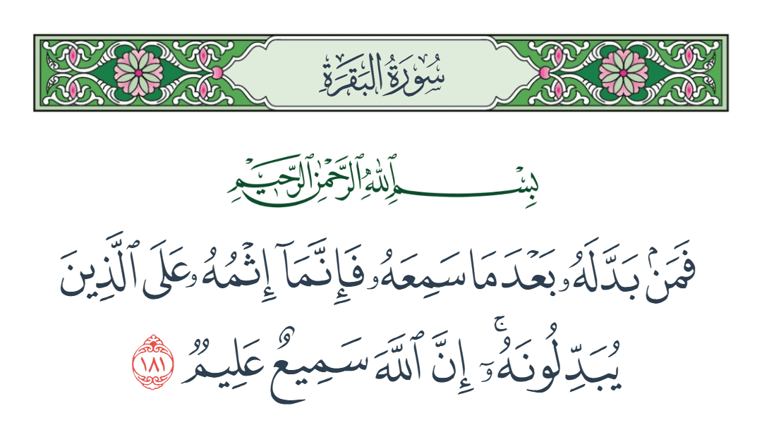  سورة البقرة الآية رقم 181