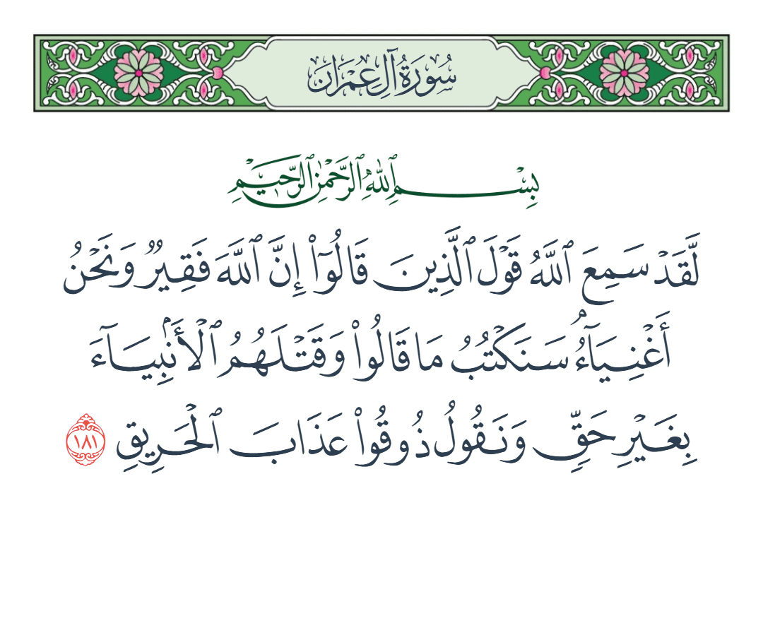  سورة آل عمران الآية رقم 181