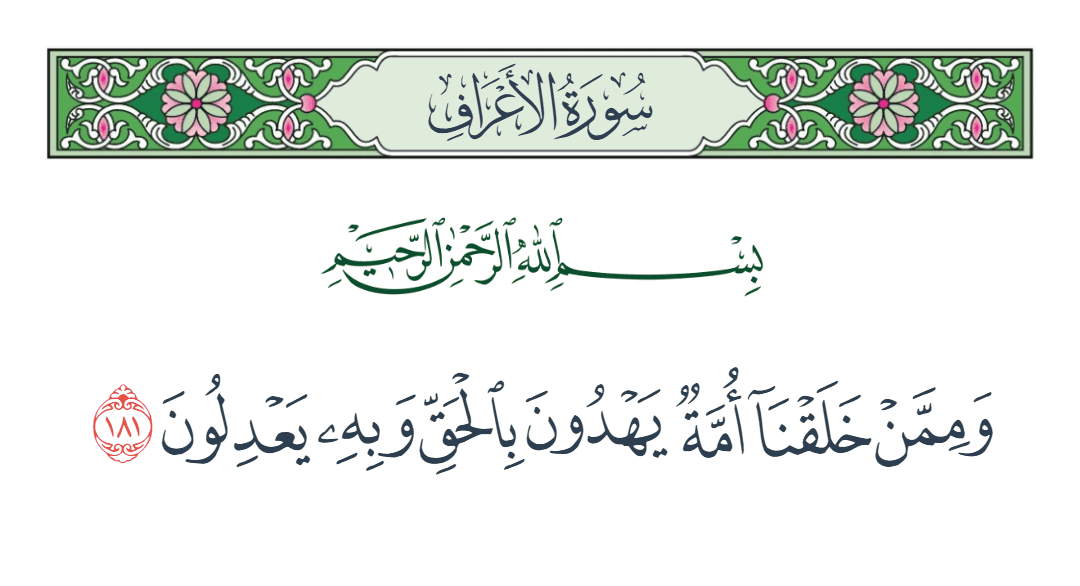  سورة الأعراف الآية رقم 181