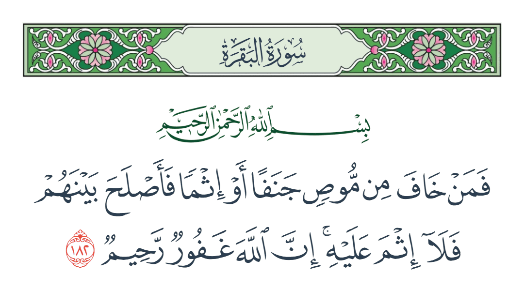  سورة البقرة الآية رقم 182