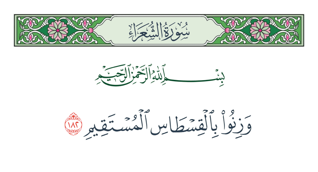  سورة الشعراء الآية رقم 182