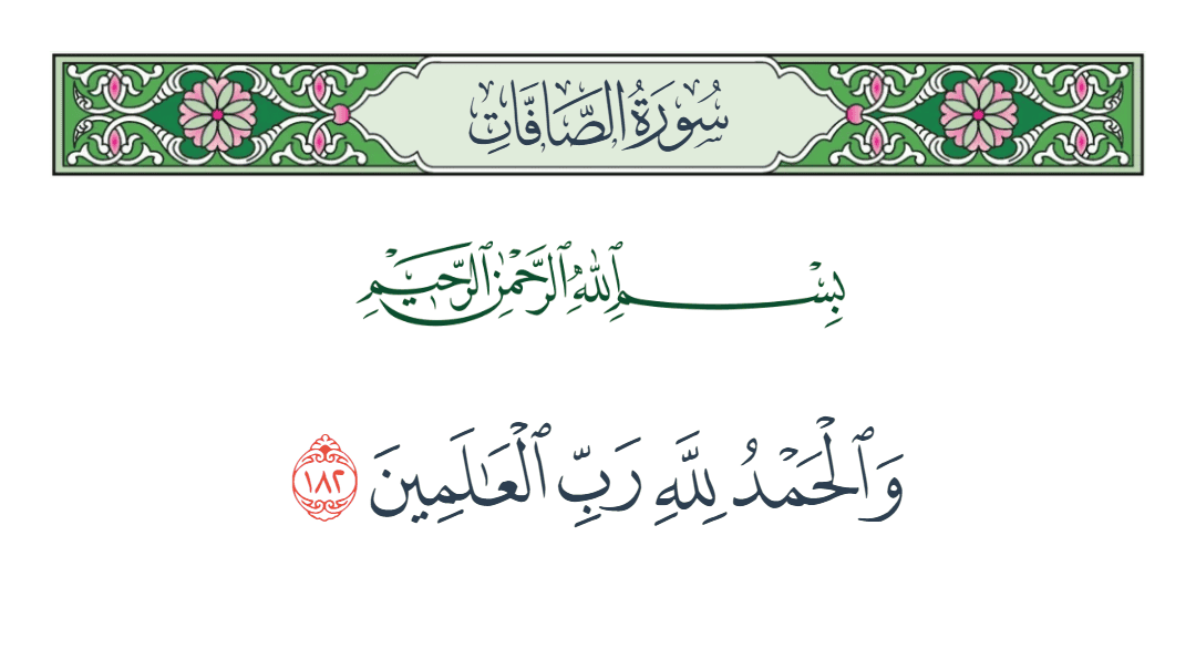  سورة الصافات الآية رقم 182