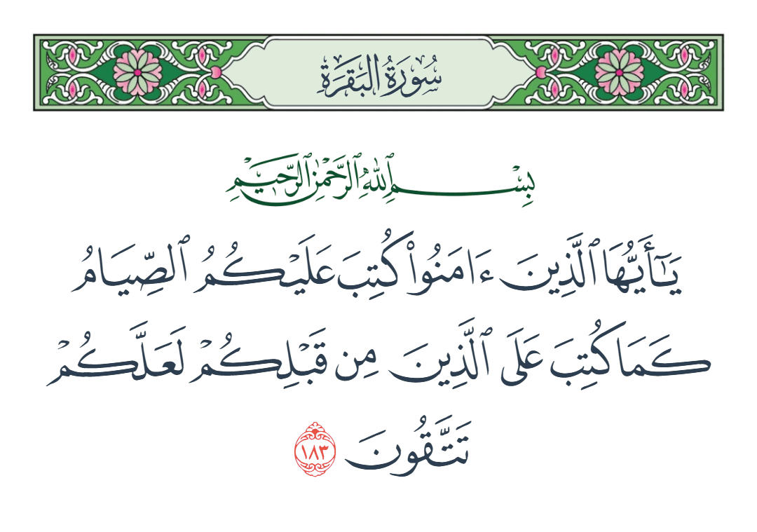  سورة البقرة الآية رقم 183