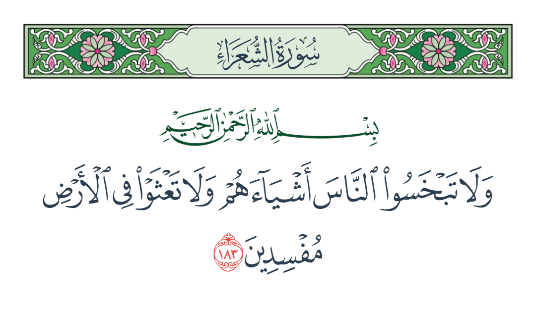  سورة الشعراء الآية رقم 183