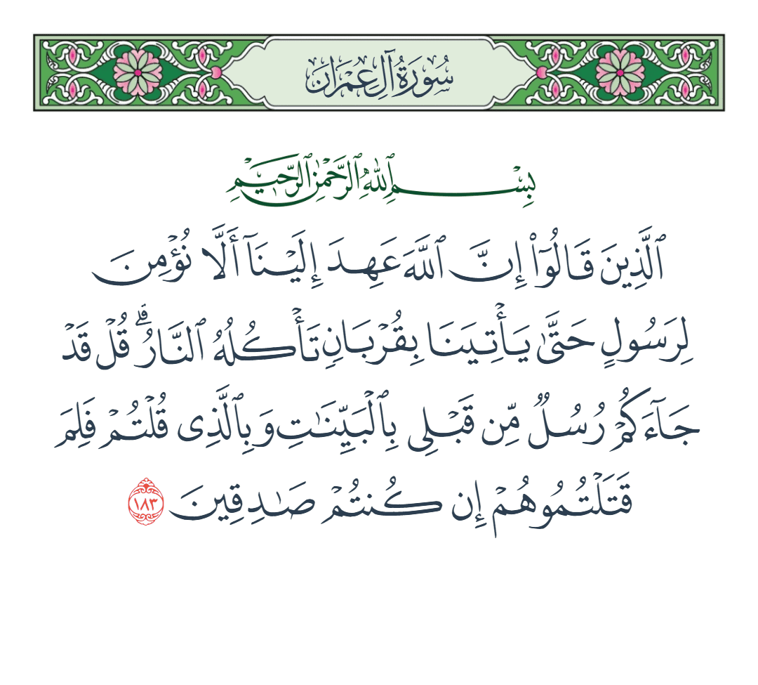  سورة آل عمران الآية رقم 183