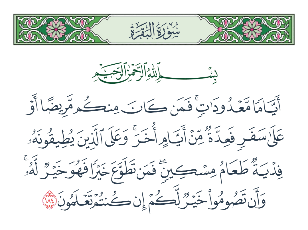  سورة البقرة الآية رقم 184