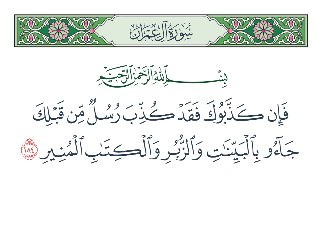  سورة آل عمران الآية رقم 184