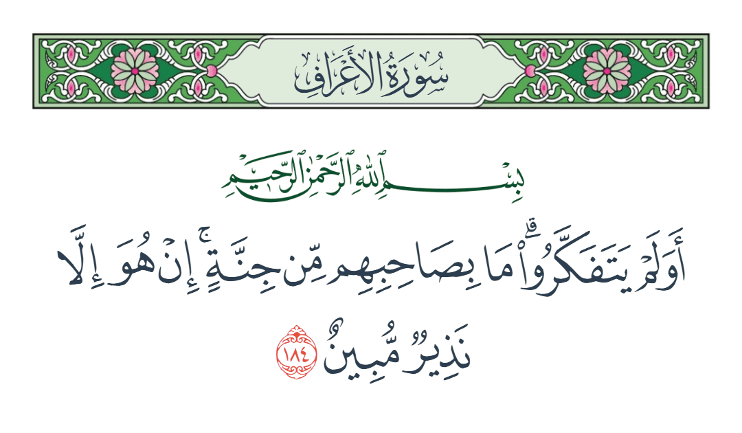  سورة الأعراف الآية رقم 184