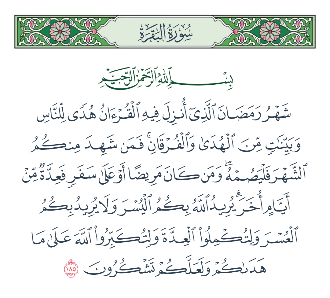  سورة البقرة الآية رقم 185