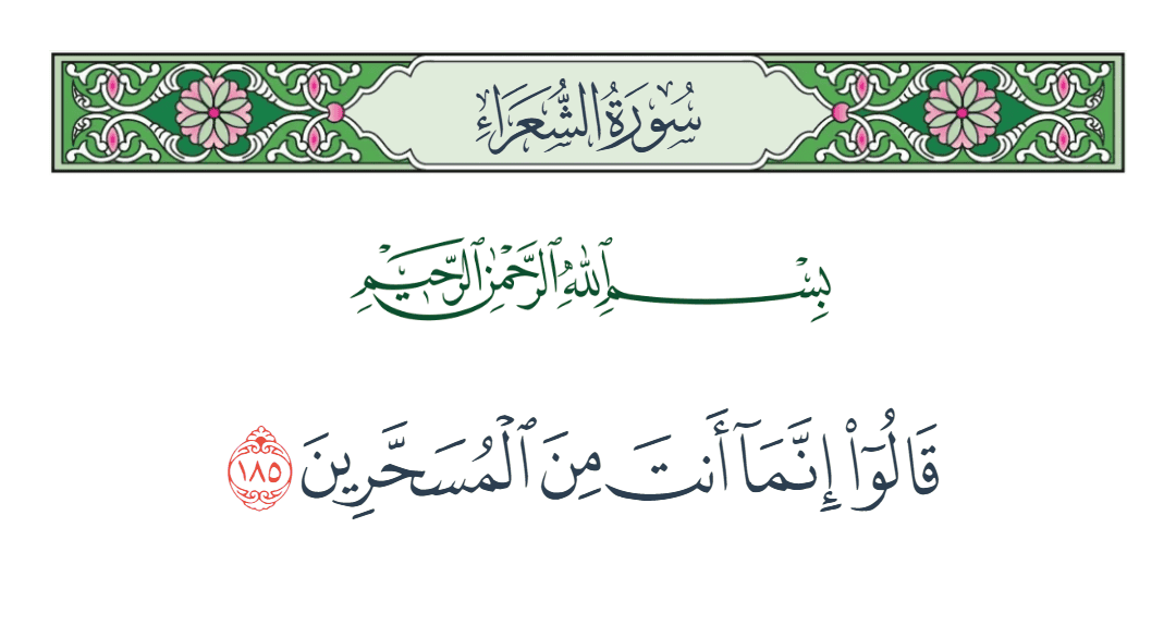  سورة الشعراء الآية رقم 185