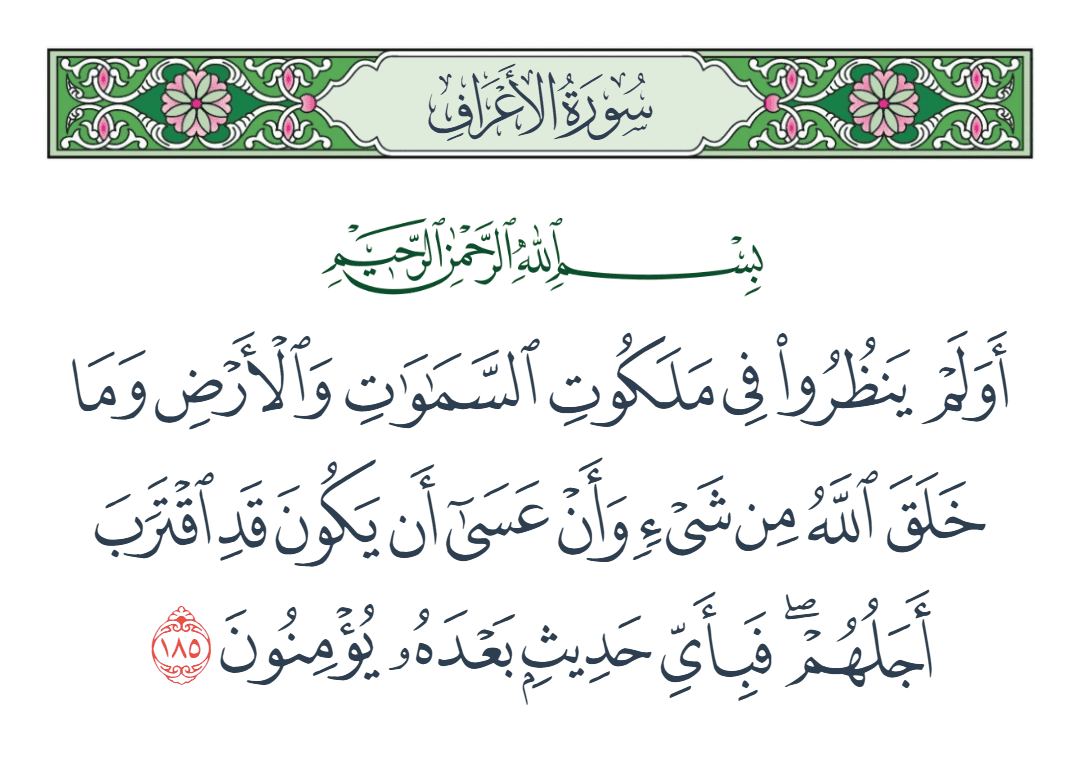  سورة الأعراف الآية رقم 185