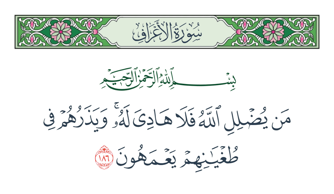  سورة الأعراف الآية رقم 186