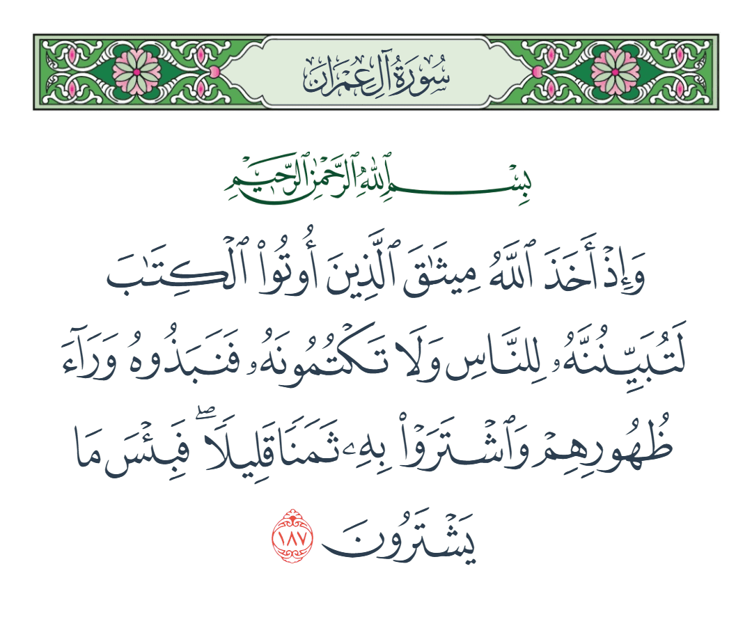  سورة آل عمران الآية رقم 187