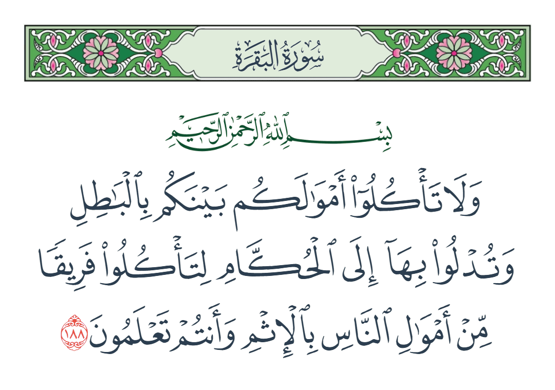  سورة البقرة الآية رقم 188