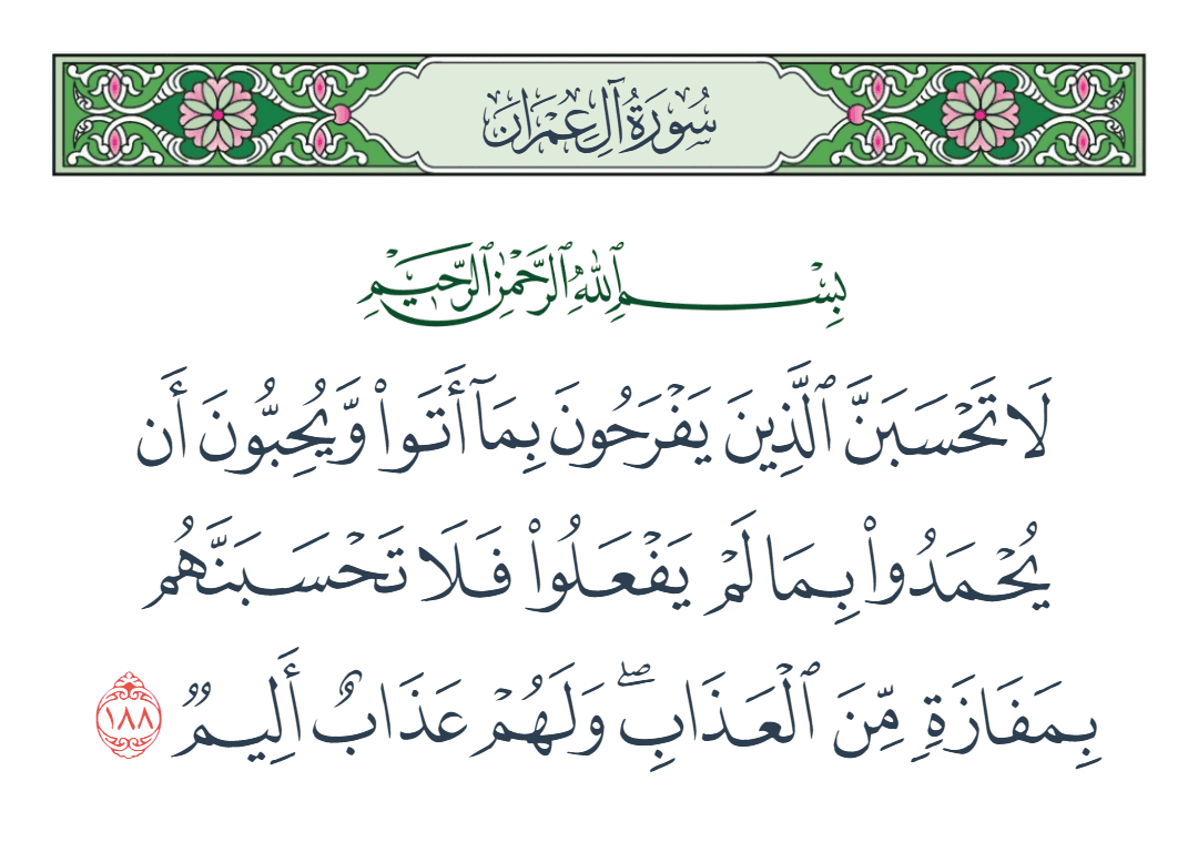  سورة آل عمران الآية رقم 188