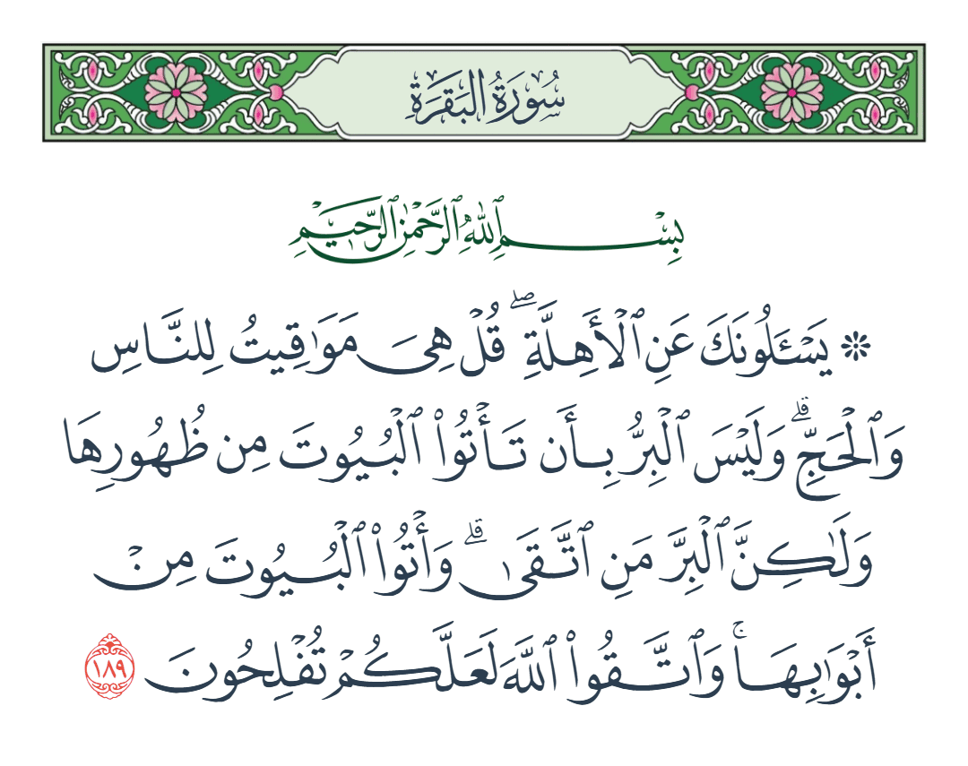  سورة البقرة الآية رقم 189