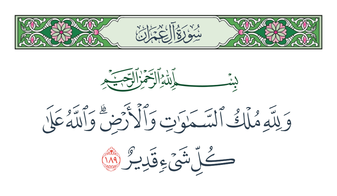  سورة آل عمران الآية رقم 189