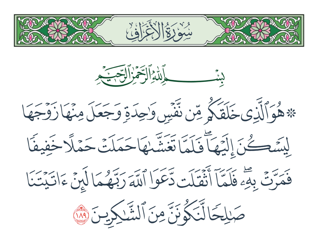  سورة الأعراف الآية رقم 189