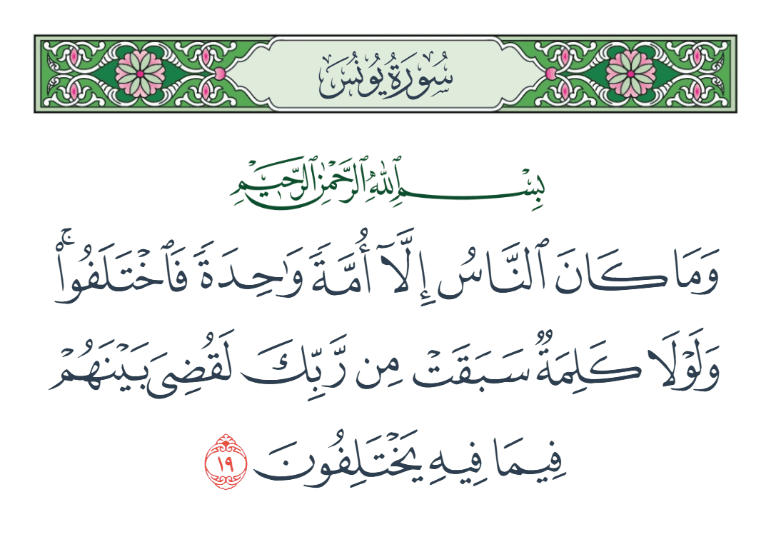  سورة يونس الآية رقم 19
