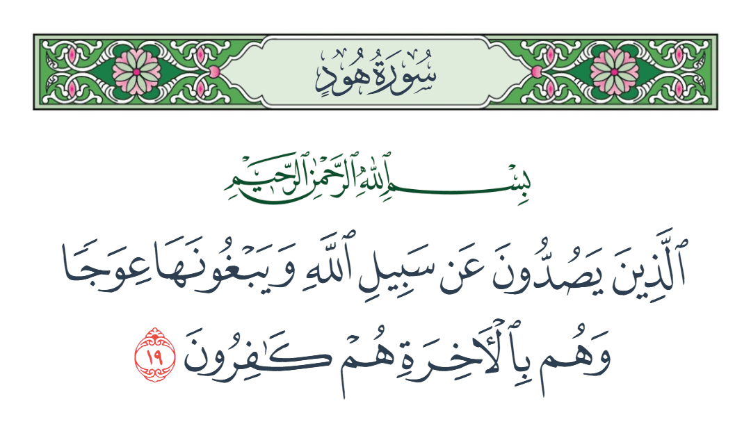  سورة هود الآية رقم 19