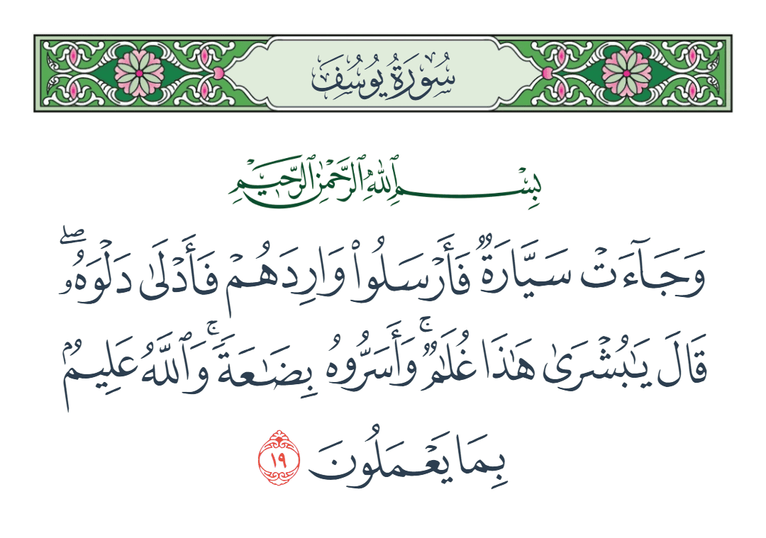  سورة يوسف الآية رقم 19