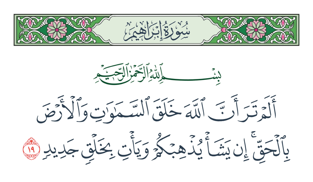 سورة إبراهيم الآية رقم 19
