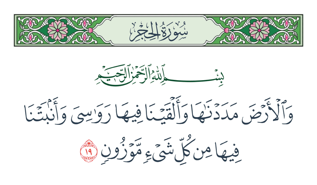  سورة الحجر الآية رقم 19