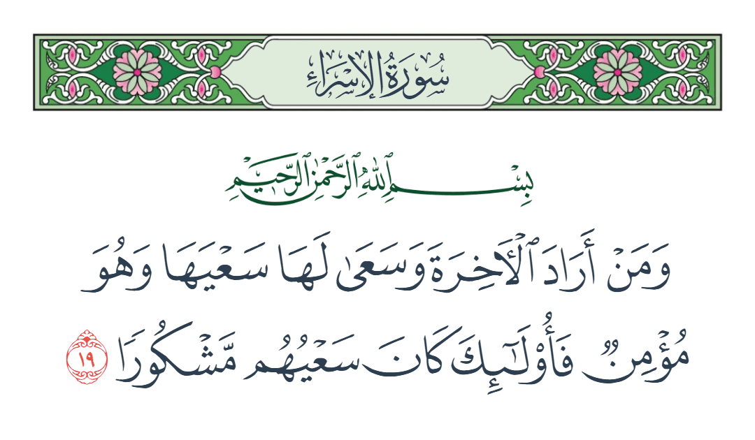  سورة الإسراء الآية رقم 19