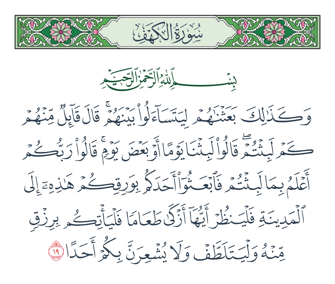  سورة الكهف الآية رقم 19