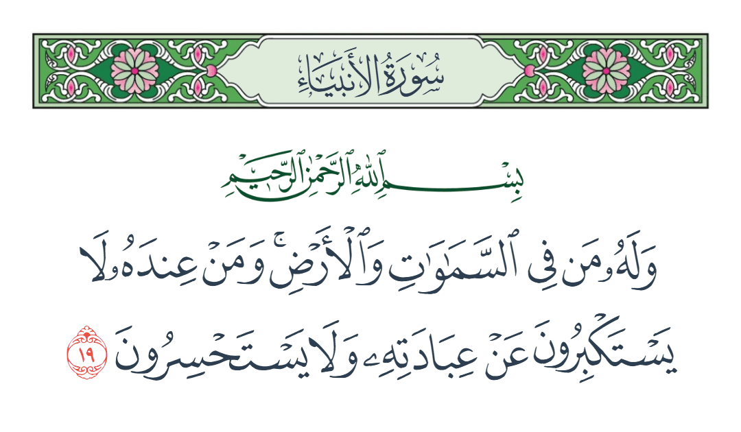  سورة الأنبياء الآية رقم 19