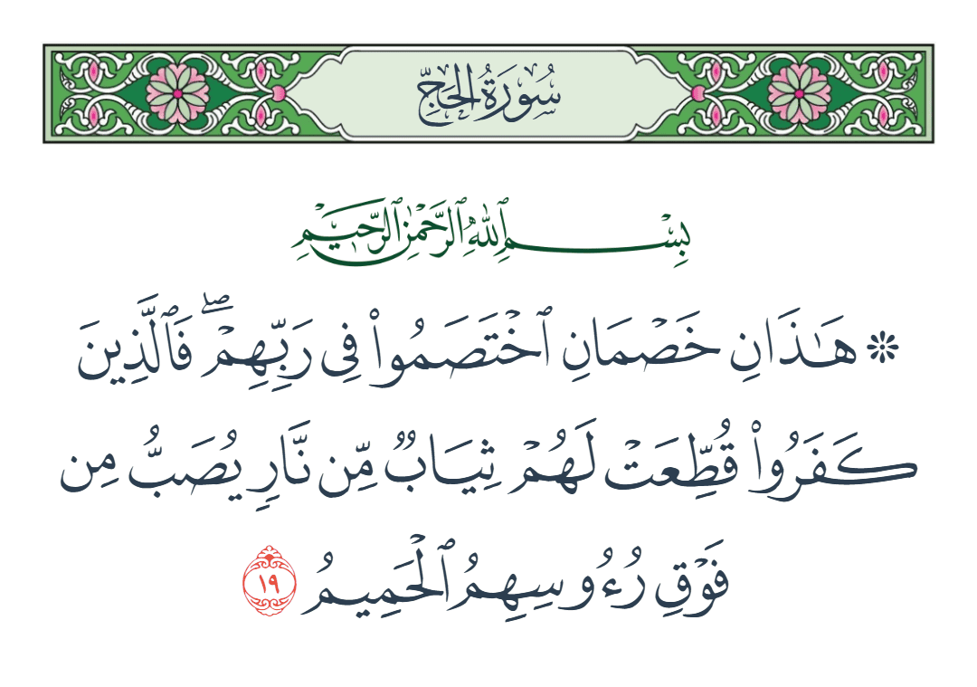  سورة الحج الآية رقم 19