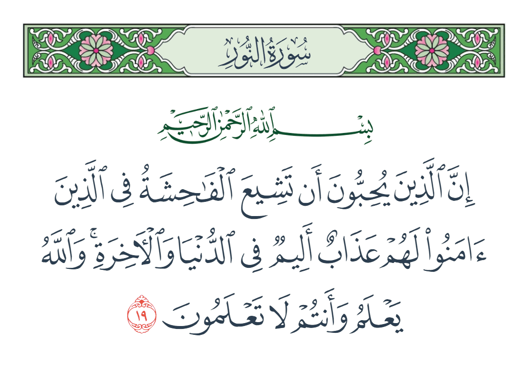  سورة النور الآية رقم 19