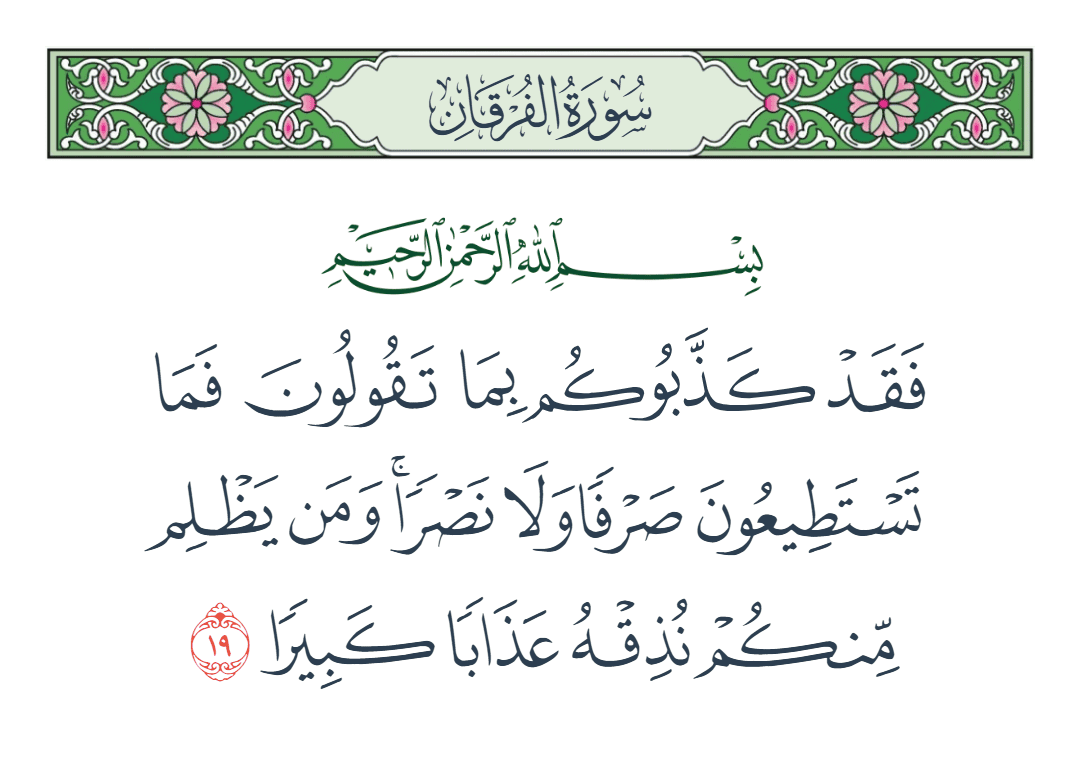  سورة الفرقان الآية رقم 19