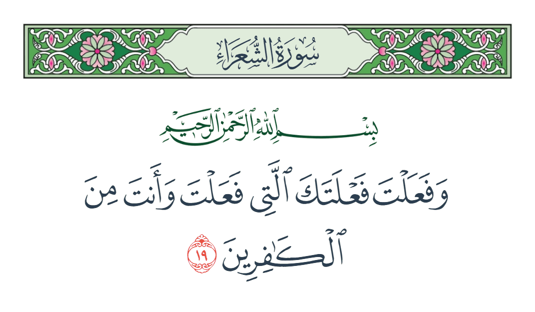  سورة الشعراء الآية رقم 19