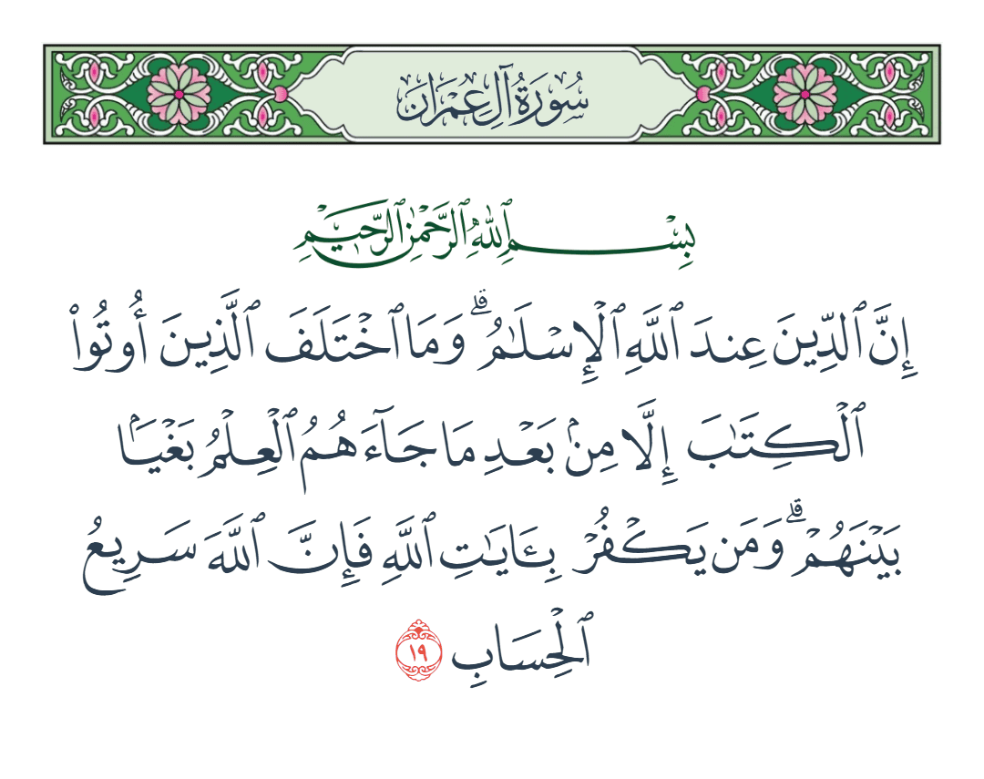  سورة آل عمران الآية رقم 19