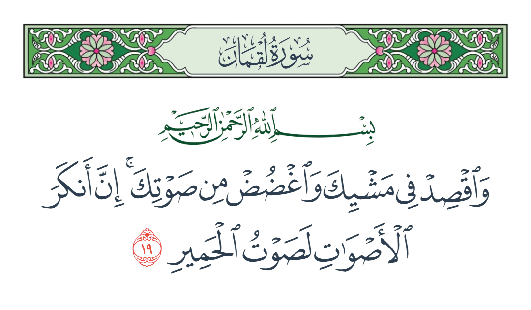  سورة لقمان الآية رقم 19