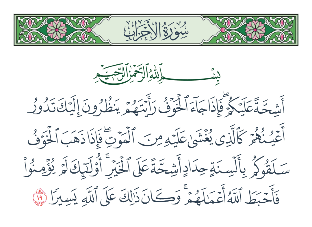  سورة الأحزاب الآية رقم 19