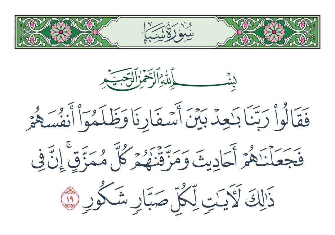  سورة سبأ الآية رقم 19