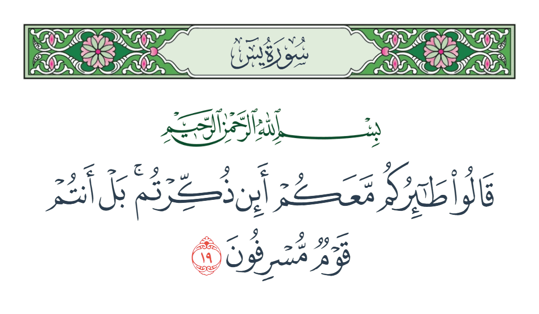  سورة يس الآية رقم 19