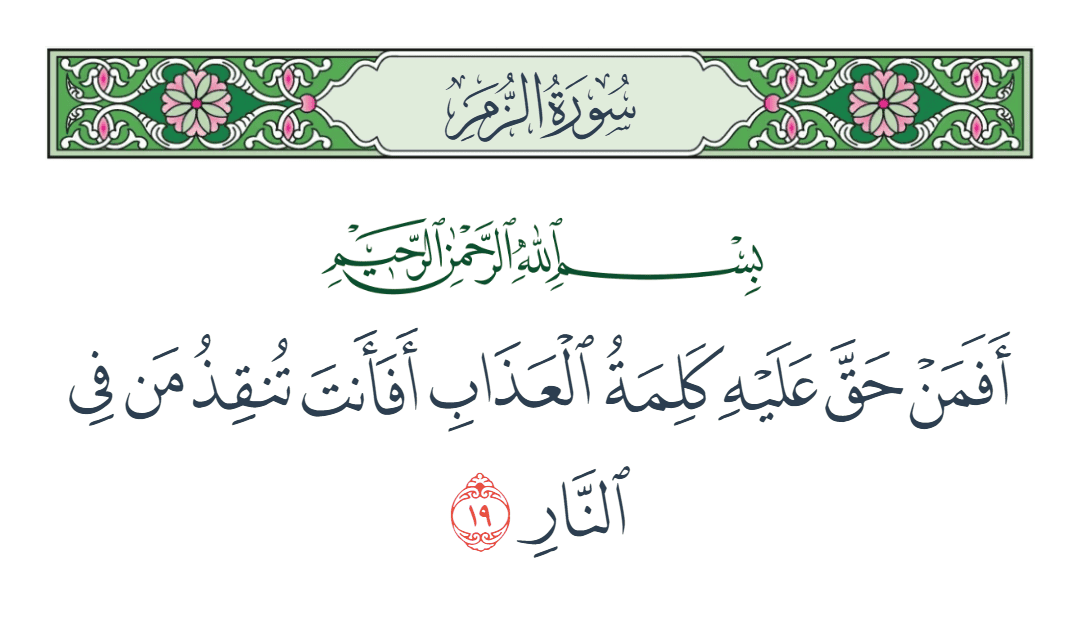  سورة الزمر الآية رقم 19