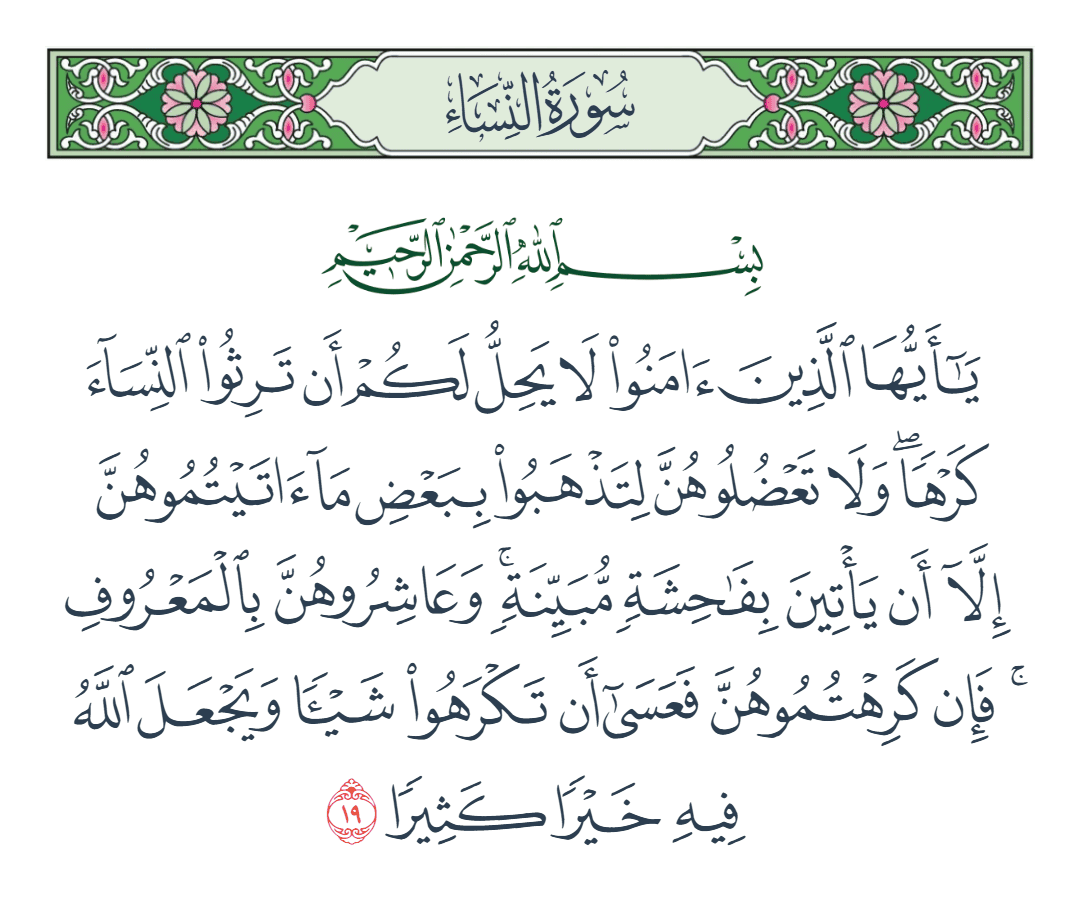  سورة النساء الآية رقم 19