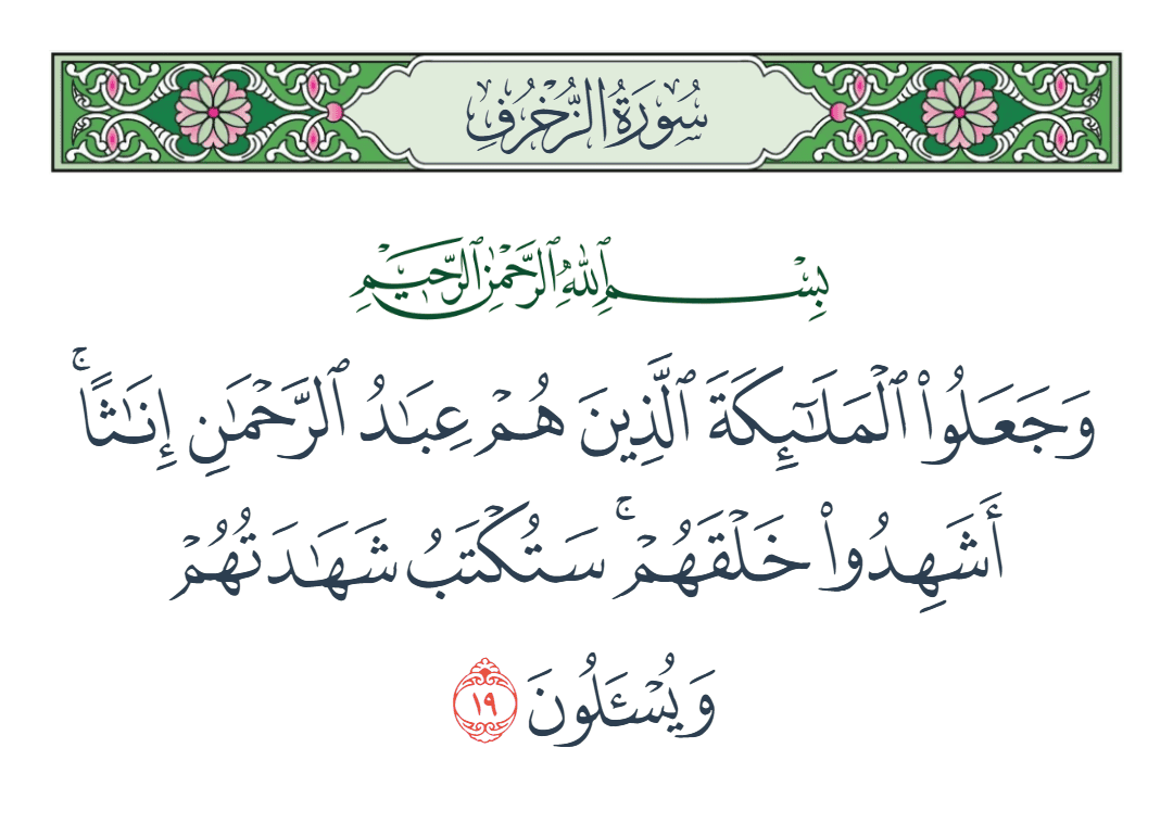  سورة الزخرف الآية رقم 19