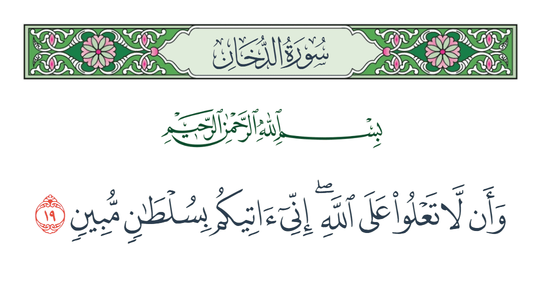  سورة الدخان الآية رقم 19