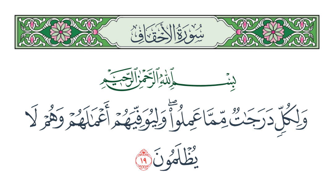  سورة الأحقاف الآية رقم 19